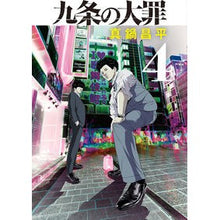 画像をギャラリービューアに読み込む, ＃真鍋　昌平　著 ＃九条の大罪　　　４ ﾏﾅﾍﾞｼﾖｳﾍｲ --- 九条の大罪 (4) (ビッグコミックス) : Written by Shohei Manabe The Nine Deadly Sins 4 :9784098611843
