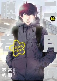 #高瀬志帆 #二月の勝者－絶対合格の教室－１４ :9784098612031