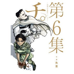 ＃魚豊 ＃チ。－地球の運動について－　　　６ ｳｵﾄ --- 小学館 チ。―地球の運動について― (6) (BIG SPIRITS COMICS) : Uotoyo blood. :9784098612062