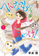 画像をギャラリービューアに読み込む, #早良朋 #へんなものみっけ！７ :9784098612178
