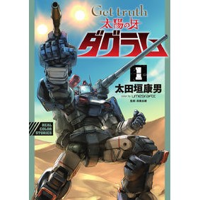 ＃太田垣康男 ＃Ｇｅｔ　ｔｒｕｔｈ　太陽の牙ダグラム　１ ｵｵﾀｶﾞｷﾔｽｵ 小学館 Get truth 太陽の牙ダグラム (1) (ビッグコミックススペシャル) : Yasuo Otagaki Get truth Fang of the Sun Dougram 1 :9784098612222