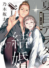 Load image into Gallery viewer, #乃木坂太郎 #夏目アラタの結婚７
