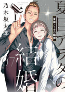 #乃木坂太郎 #夏目アラタの結婚７