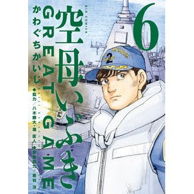 ＃かわぐちかいじ　著 ＃空母いぶき　ＧＲＥＡＴ　ＧＡＭＥ　６ ｶﾜｸﾞﾁｶｲｼﾞ --- 空母いぶきGREAT GAME (6) (ビッグコミックス) : Written by Kaiji Kawaguchi Aircraft Carrier Ibuki GREA : Written by Kaiji Kawaguchi Air :9784098612413