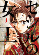 画像をギャラリービューアに読み込む, #こざき亜衣 #セシルの女王１

