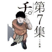 画像をギャラリービューアに読み込む, ＃魚豊　著 ＃チ。－地球の運動について－　　　７ ｳｵﾄ --- 小学館 チ。―地球の運動について― (7) (BIG SPIRITS COMICS) : Written by Uotoyo blood. :9784098612604
