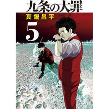 画像をギャラリービューアに読み込む, ＃真鍋　昌平　著 ＃九条の大罪　　　５ ﾏﾅﾍﾞｼﾖｳﾍｲ --- 小学館 九条の大罪 (5) (ビッグコミックス) : Written by Shohei Manabe The Deadly Sins of Article 5 :9784098612628
