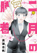 画像をギャラリービューアに読み込む, #高瀬志帆 #二月の勝者－絶対合格の教室－１５ :9784098612703
