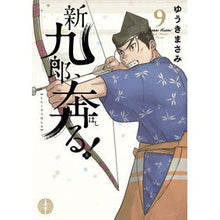 画像をギャラリービューアに読み込む, ＃ゆうきまさみ ＃新九郎、奔る！　　　９ ﾕｳｷﾏｻﾐ 小学館 新九郎、奔る! (9) (ビッグコミックススペシャル) : Masami Yuuki Shinkuro runs away! :9784098612918
