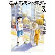 ＃真造　圭伍　著 ＃ひらやすみ　　　３ ｼﾝｿﾞｳｹｲｺﾞ 小学館 ひらやすみ (3) (ビッグコミックス) : Written by Keigo Shinzo Hirayasumi 3 :9784098612994