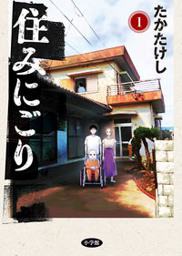 #たかたけし #住みにごり１ :9784098613014
