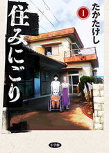 画像をギャラリービューアに読み込む, #たかたけし #住みにごり１ :9784098613014
