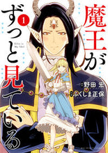 画像をギャラリービューアに読み込む, 魔王がずっと見ている　　　１ ふくしま　正保　画 ﾌｸｼﾏﾏｻﾔｽ 小学館 :9784098613137
