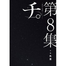 画像をギャラリービューアに読み込む, ＃魚豊 ＃チ。－地球の運動について－　　　８ ｳｵﾄ --- 小学館 チ。―地球の運動について― (8) (ビッグコミックス) : Uotoyo blood. :9784098613175
