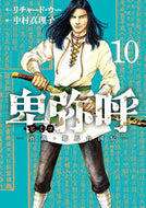 #中村真理子 #卑弥呼－真説・邪馬台国伝－１０