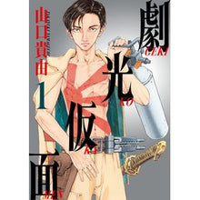 画像をギャラリービューアに読み込む, ＃山口　貴由　著 ＃劇光仮面　　　１ ﾔﾏｸﾞﾁﾀｶﾕｷ 小学館 劇光仮面 (1) (ビッグコミックス) : Written by Takayuki Yamaguchi Gekiko Mask 1 :9784098613632
