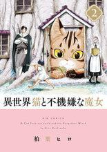 画像をギャラリービューアに読み込む, #柏葉ヒロ #異世界猫と不機嫌な魔女２
