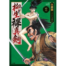 画像をギャラリービューアに読み込む, ＃永井 豪 ＃柳生裸真剣　　　２ ﾅｶﾞｲｺﾞｳ 小学館 柳生裸真剣 (2) (ビッグコミックス) : Go Nagai Yagyu naked serious sword 2 :9784098613748
