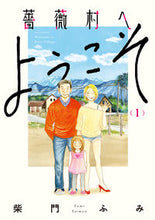 画像をギャラリービューアに読み込む, #柴門ふみ #薔薇村へようこそ１
