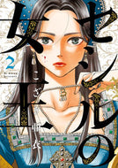 #こざき亜衣 #セシルの女王２