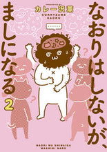 画像をギャラリービューアに読み込む, #カレー沢薫 #なおりはしないが、ましになる２
