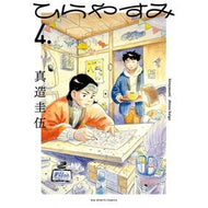 ＃真造圭伍 ＃ひらやすみ　　　４ ｼﾝｿﾞｳｹｲｺﾞ 小学館 ひらやすみ (4) (ビッグコミックス) : Keigo Shinzo Hirayasumi 4 :9784098614080