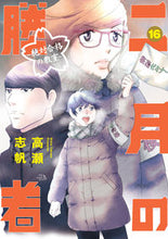 画像をギャラリービューアに読み込む, #高瀬志帆 #二月の勝者－絶対合格の教室－１６ :9784098614097
