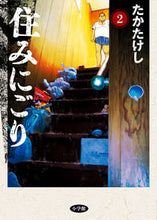 Load image into Gallery viewer, Sumi Nigori 2 Takashi Takatakeshi Shogakukan Shogakukan: 9784098614172
