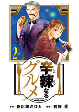 画像をギャラリービューアに読み込む, #若狭星 #辛辣なるグルメ２
