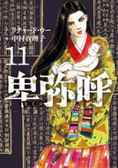 #中村真理子 #卑弥呼－真説・邪馬台国伝－１１
