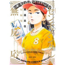 Load image into Gallery viewer, ＃真造　圭伍　著 ＃センチメンタル無反応　真造圭伍短編集 ｼﾝｿﾞｳｹｲｺﾞ --- 小学館 センチメンタル無反応 真造圭伍短編集 (ビッグコミックス) : Written by Keigo Shinzo Sentimental Unresponsive Keig : Written by Keigo Shinzo Sentim :9784098614394

