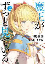 画像をギャラリービューアに読み込む, 魔王がずっと見ている　　　２ ふくしま正保　画 ﾌｸｼﾏﾏｻﾔｽ 小学館 :9784098614523

