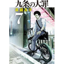 画像をギャラリービューアに読み込む, ＃真鍋昌平　著 ＃九条の大罪　７ ﾏﾅﾍﾞｼﾖｳﾍｲ --- 小学館 九条の大罪 (7) (ビッグコミックス) : Written by Shohei Manabe The deadly sins of Kujo 7 :9784098614714

