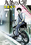 #真鍋昌平 #九条の大罪７