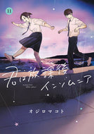 君は放課後インソムニア　１１ オジロマコト ｵｼﾞﾛﾏｺﾄ 小学館 :9784098614998