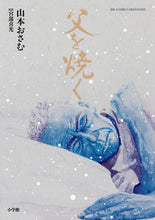 画像をギャラリービューアに読み込む, #山本おさむ #父を焼く
