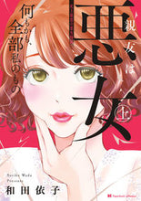 画像をギャラリービューアに読み込む, #和田依子 #親友は悪女上

