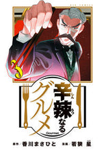 画像をギャラリービューアに読み込む, #香川まさひと #辛辣なるグルメ３
