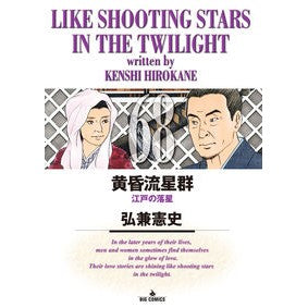 ＃弘兼憲史 ＃黄昏流星群　６８ ﾋﾛｶﾈｹﾝｼ 小学館 黄昏流星群 (68) (ビッグコミックス) : Kenji Hirokane Twilight Meteor Shower 68 :9784098615766