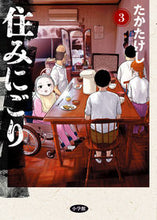 画像をギャラリービューアに読み込む, 住みにごり　３ たかたけし ﾀｶﾀｹｼ 小学館 小学館 :9784098615919

