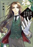 #竹良実 #植物病理学は明日の君を願う１ :9784098615964