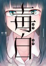 画像をギャラリービューアに読み込む, #叶齊 #毒白―ドクハク―１
