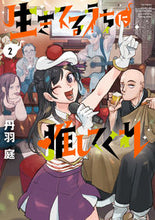 画像をギャラリービューアに読み込む, #丹羽庭 #生きてるうちに推してくれ２ :9784098615995
