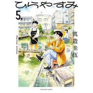 ＃真造圭伍 ＃ひらやすみ　５ ｼﾝｿﾞｳｹｲｺﾞ 小学館 ひらやすみ (5) (ビッグコミックス) : Keigo Shinzo Hirayasumi 5 :9784098616046