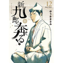 画像をギャラリービューアに読み込む, ＃ゆうきまさみ ＃新九郎、奔る！　１２ ﾕｳｷﾏｻﾐ 小学館 新九郎、奔る! (12) (ビッグスピリッツコミックススペシャル) : Masami Yuuki Shinkuro runs away! :9784098616152
