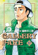 #細野不二彦 #ギャラリーフェイク３７