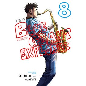 ＃石塚真一 ＃ＢＬＵＥ　ＧＩＡＮＴ　ＥＸＰＬＯＲＥ　８ ｲｼﾂﾞｶｼﾝｲﾁ 小学館 BLUE GIANT EXPLORER (8) (ビッグコミックススペシャル) : Shinichi Ishizuka BLUE GIANT EXPLORE 8 :9784098616381