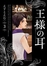 画像をギャラリービューアに読み込む, #えすとえむ #王様の耳３ :9784098616732
