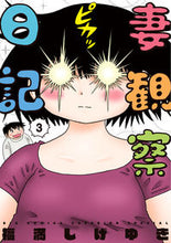 画像をギャラリービューアに読み込む, #福満しげゆき #妻観察日記３
