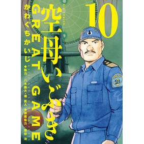 ＃かわぐちかいじ ＃空母いぶきＧＲＥＡＴ　ＧＡＭＥ　１０ ｶﾜｸﾞﾁｶｲｼﾞ --- 空母いぶきGREAT GAME (10) (ビッグコミックス) : Kawaguchi Kaiji Aircraft Carrier Ibuki GREAT GAME 10 :9784098617159